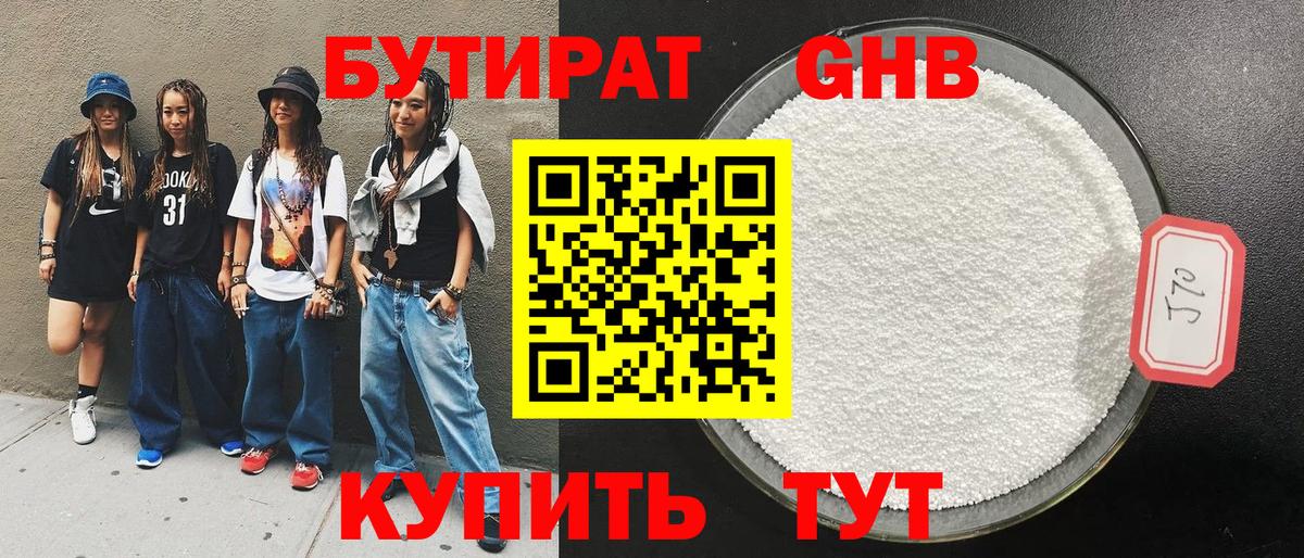 Бутират 99% Урюпинск